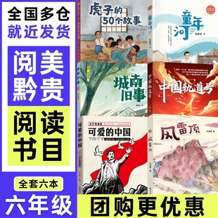 50个故事必读阅读秋季 贵州阅美黔贵六年级可爱 风雷顶虎子 城南旧事中国轨道号童年河精编珍藏版 书目6年级 中国名作精编版