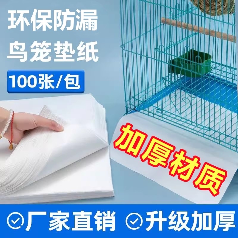 一次性鸟笼接粪垫纸鸟笼配件鹦鹉绣眼无纺布食垫宠物屎尿垫子吸水