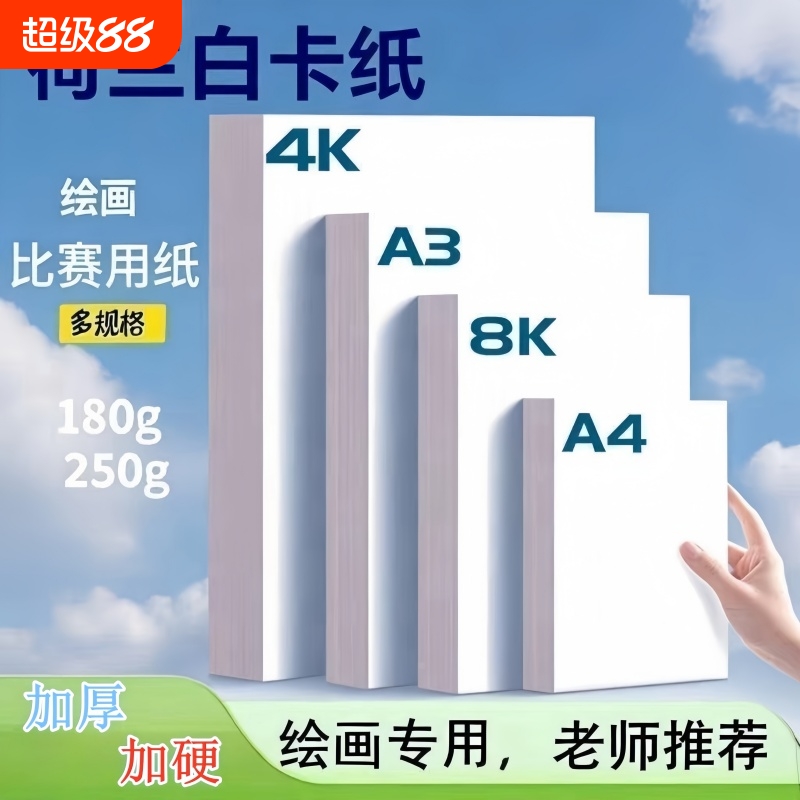 荷兰白卡纸美术绘画专用A4白色卡纸8K画画A3硬卡纸4开8开手抄报手工a3纸马克笔手绘4K卡纸180g绘图250g