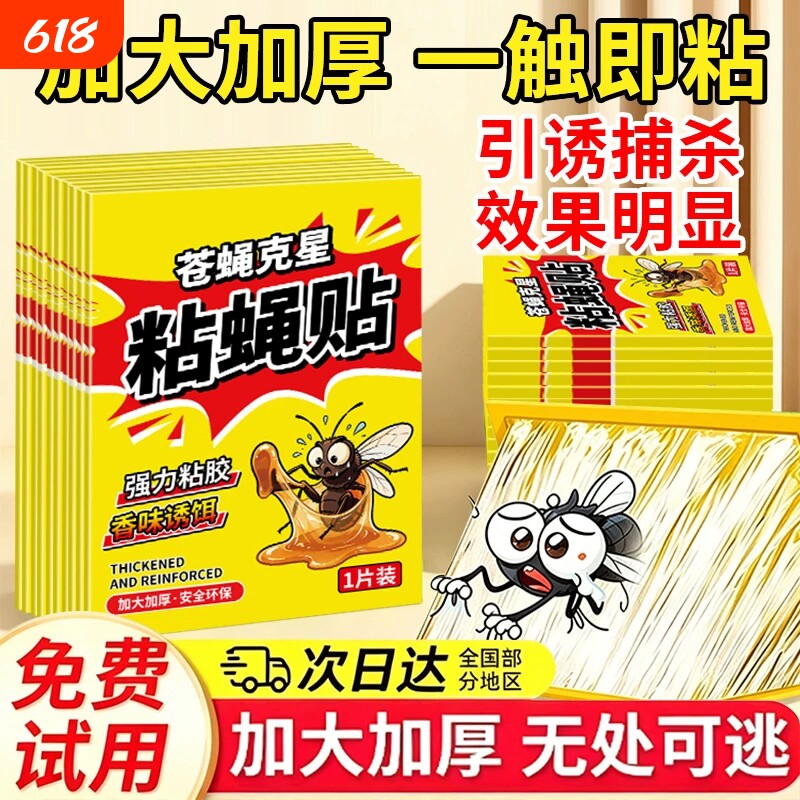 苍蝇贴强力粘蝇纸捕捉神器板自带诱饵灭蝇家用粘蚊的蚊子粘板饭店
