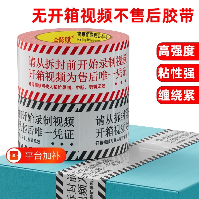 封箱打包胶带无开箱不售后录制视频警示快递提醒批发多卷超粘