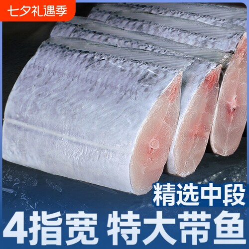 冷冻带鱼中段500g|超1000次加购