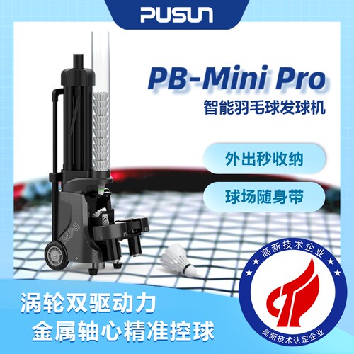 pusun普尚羽毛球发球机