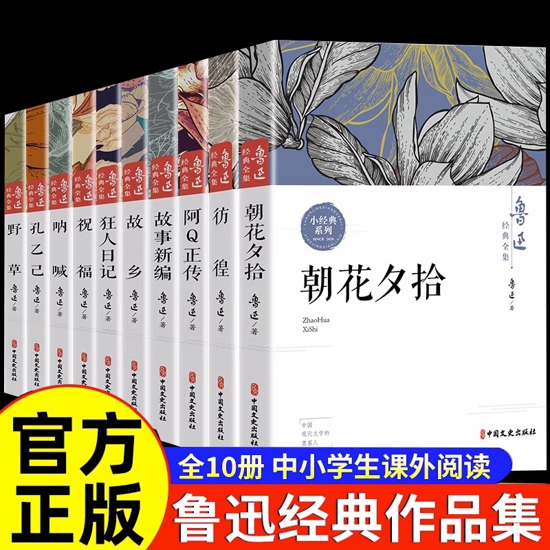 鲁迅全集10册原著经典正版 呐喊彷徨朝花夕拾故事新编野草故乡狂人日记青少年课外阅读书读物鲁迅的书作品集文集文学小说书籍