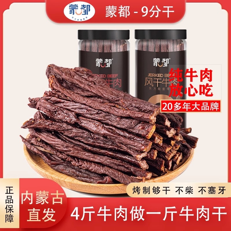 蒙都风干牛肉干内蒙古超干9分干牛肉特产手撕休闲零食九成解馋