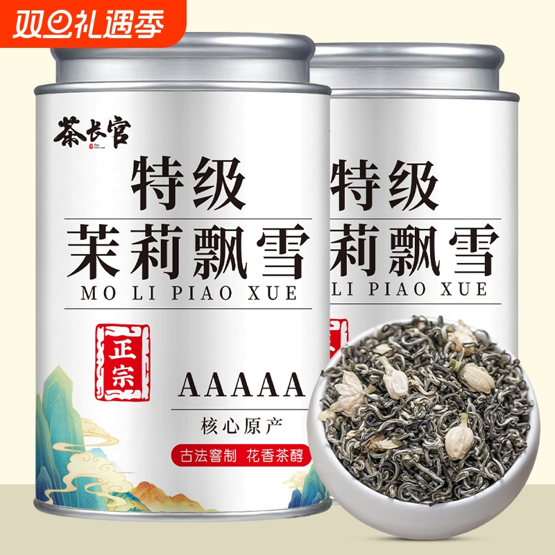 茶长官 5A特级茉莉飘雪 正宗茉莉花茶嫩芽新茶浓香型雪芽茶礼罐装