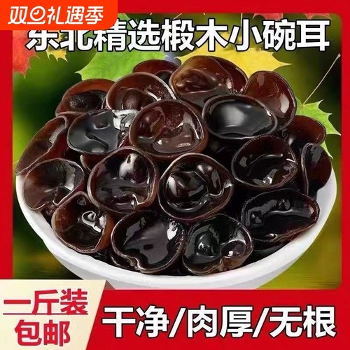 东北黑木耳500g新货秋特产正宗黑龙江非野生特级小碗耳牡丹江肉厚