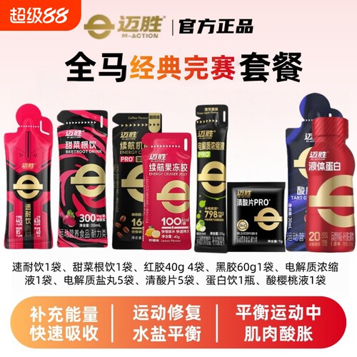 迈胜能量胶清酸片速耐饮盐丸甜菜根饮跑步马拉松套餐补给电解质