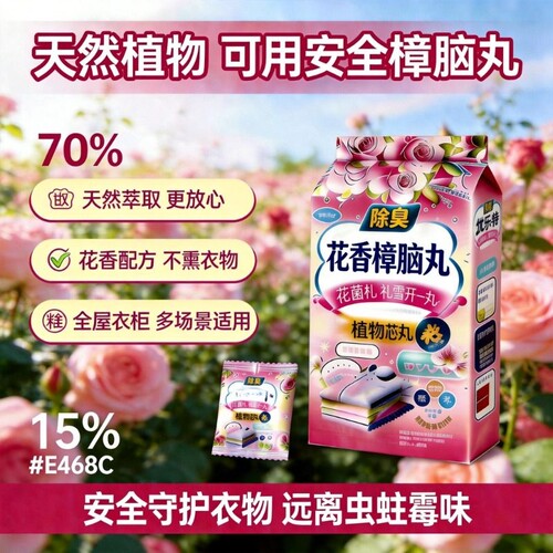 花香樟脑丸防霉防虫除味