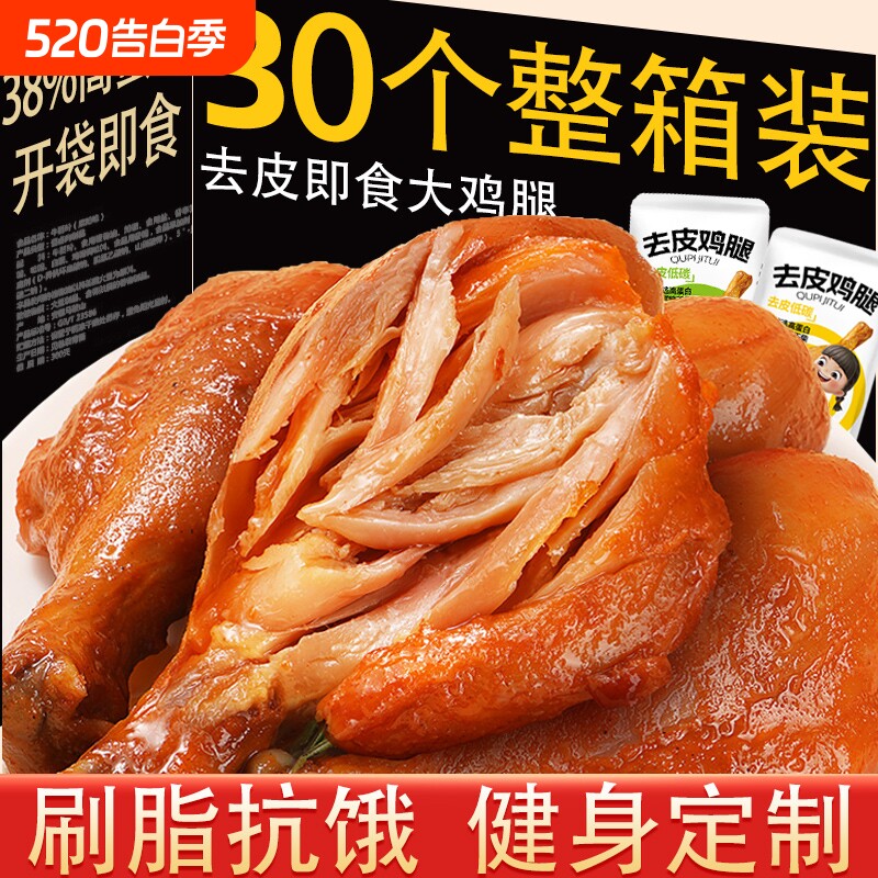去皮鸡腿开袋即食非鸡胸肉减低健身代餐主食肥鸡肉零食饱腹脂食品