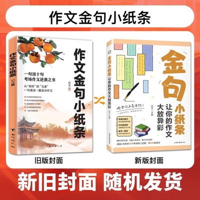 【官方正版】作文金句小纸条+满腹经纶一句顶十句小升初高分作文金句素材范文仿写大全考场作文真题连接逆袭提高创新思维写作练习