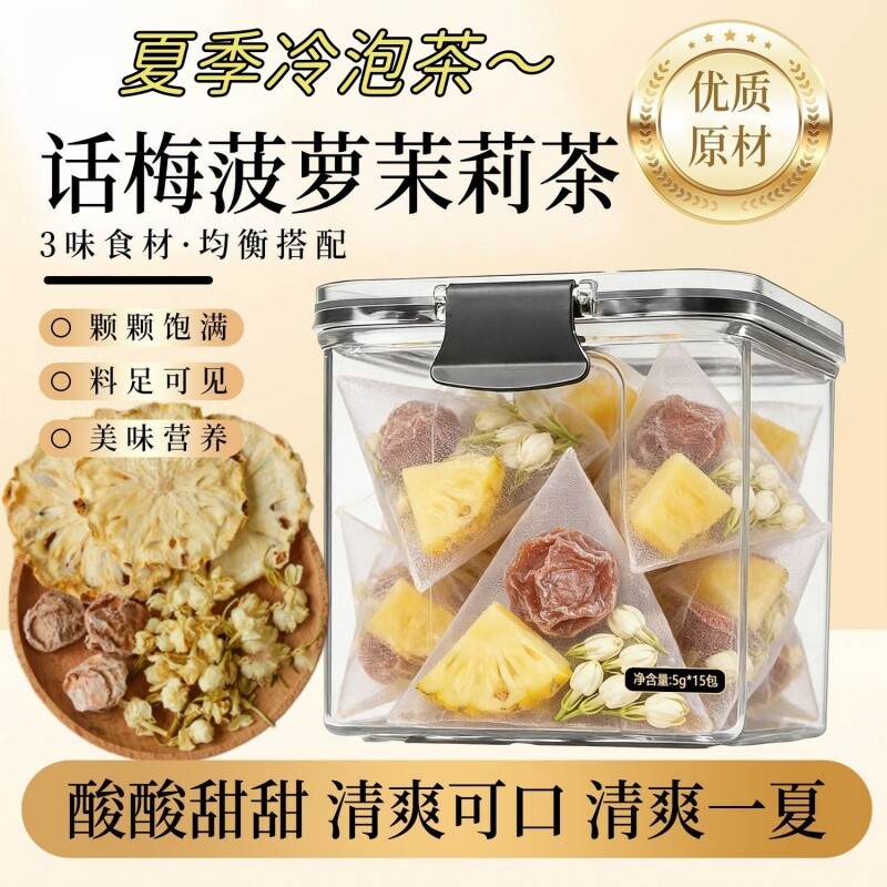 话梅菠萝茉莉茶5g*15包罐装清爽解腻冷热双泡真材实料茉莉花食用