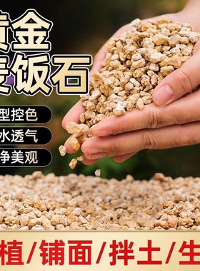麦饭石颗粒黄金软麦饭石多肉铺面石纯颗粒土家用多肉专用颗粒黄金