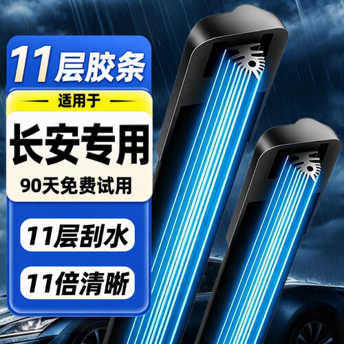 【长安专用】雨刮器11胶条4S专供