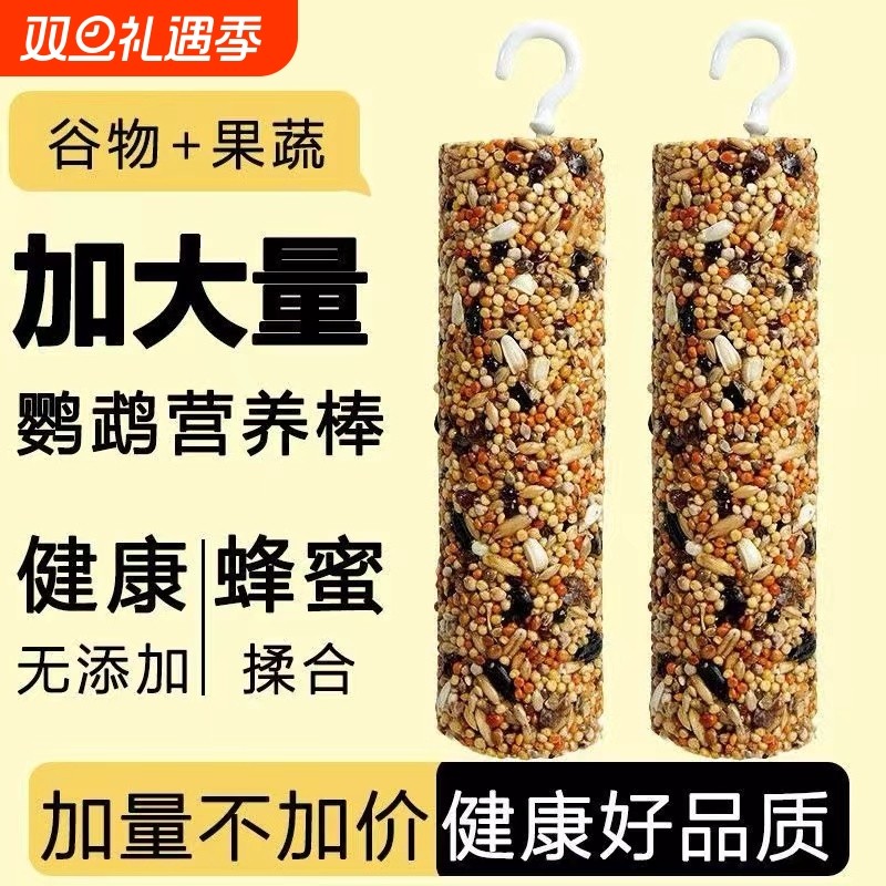 鹦鹉零食棒虎皮玄凤训练奖励啃咬玩具磨嘴谷物棒鸟粮鹦鹉解闷神器