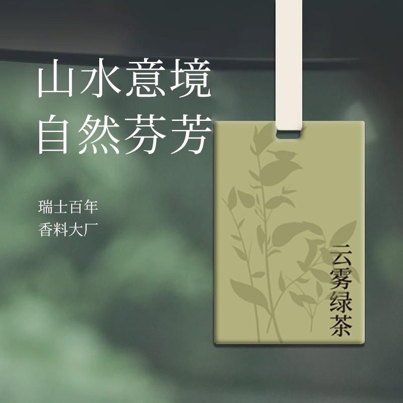 茶香车载香薰香片挂件汽车香水香氛车内高级挂饰淡香上白茶卡片