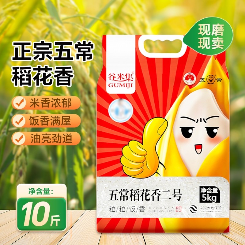 谷米集东北五常稻花香二号10斤GB/T19266五常米5kg包邮原粮真空