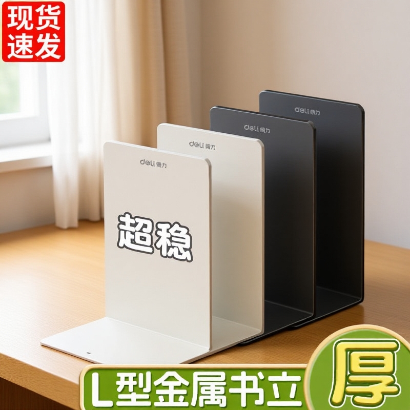 得力桌面书立金属L型书架加厚书夹书靠学生书桌收纳整理神器初高中生课桌书挡板文件栏文件框置物架办公室