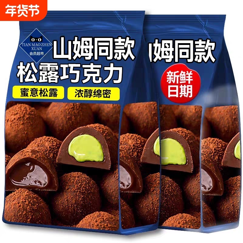 过年松露巧克力礼盒装圣诞节糖果网红小零食礼包代可可脂抹茶好吃,零食/坚果/特产,松露巧克力,淘宝优惠券,粉丝福利购,淘宝优惠卷