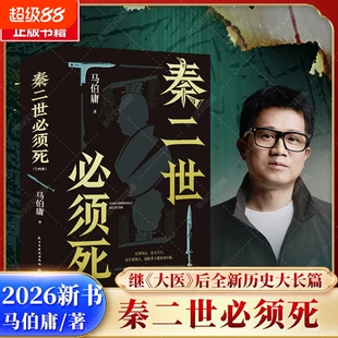 秦二世必须死 上下2册 马伯庸2026年新书作品集 七国刺秦历史长篇小说