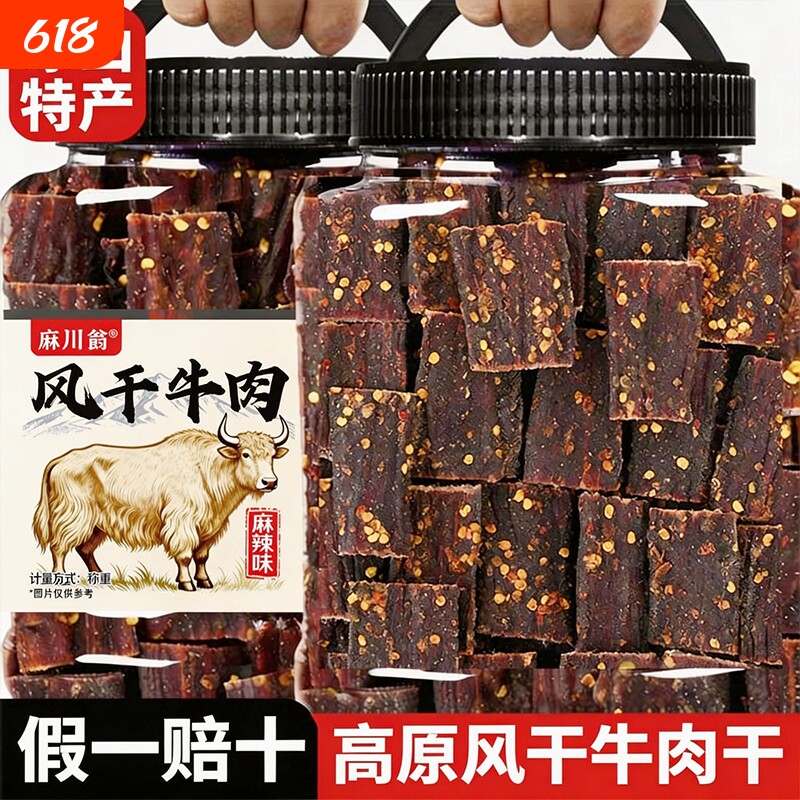 风干牛肉干手撕非牦牛肉内蒙古西藏特产四川麻辣零食香辣五香高原