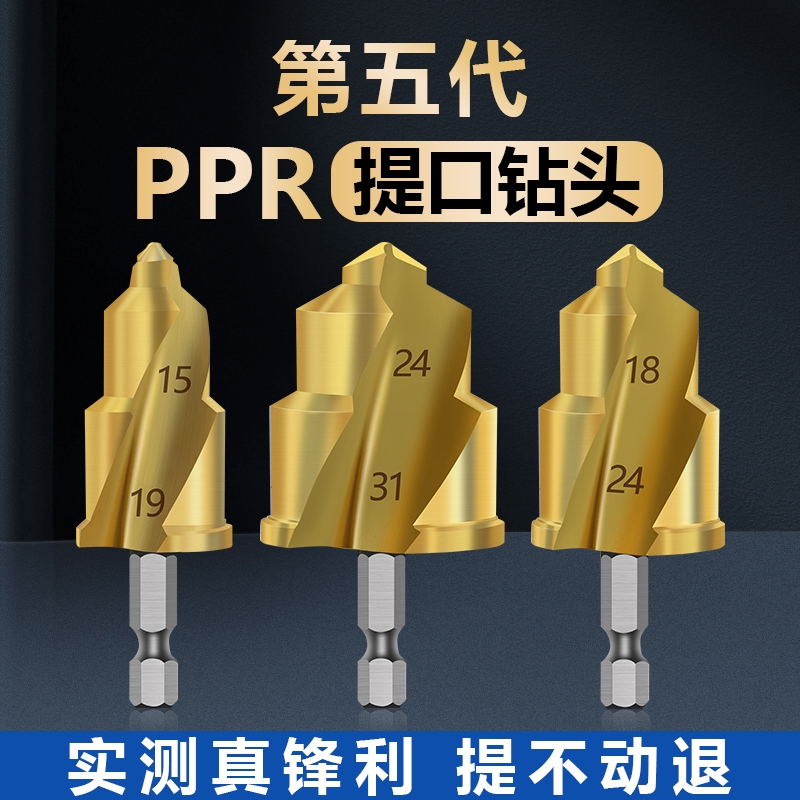 第五代螺旋槽口 镀钛六角PPR提口钻头水管修复扩孔四分六分一寸口