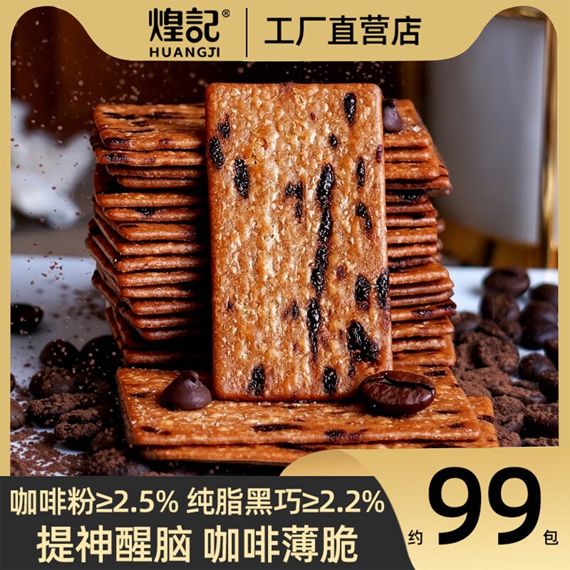 煌记咖啡薄脆饼干单独小包装黑巧克力办公室零食大全美食岩烧追剧