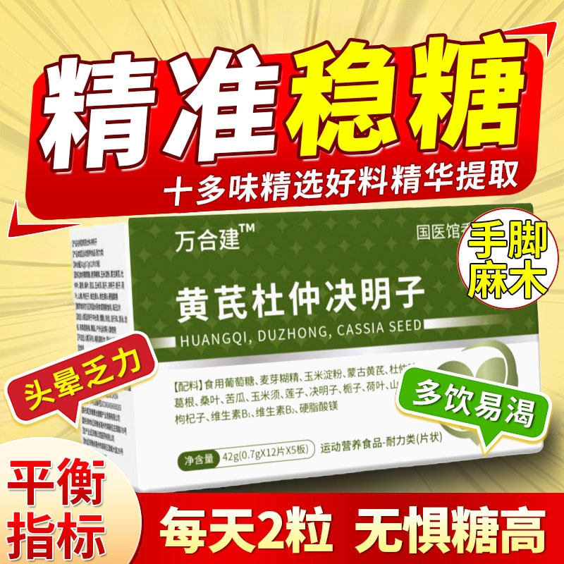 黄芪杜仲决明子万合建三高宝调节平衡血糖高压高脂不稳中老年健康
