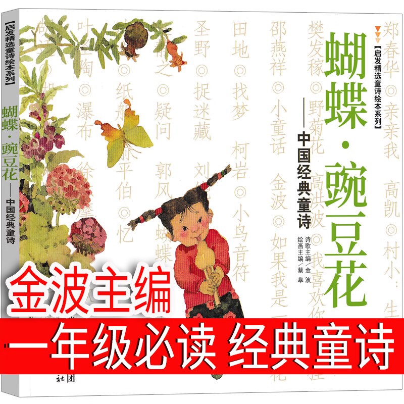 蝴蝶豌豆花一年级下册金波主编正版必读二年级三年级上中国经典童诗绘本河北教育出版社儿童蝴蝶&middot;豌豆花小学生胡蝶婉豆花非注音版