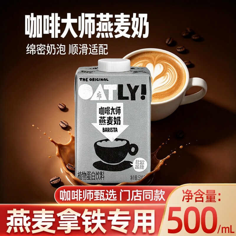 OATLY咖啡大师燕麦奶500ml...