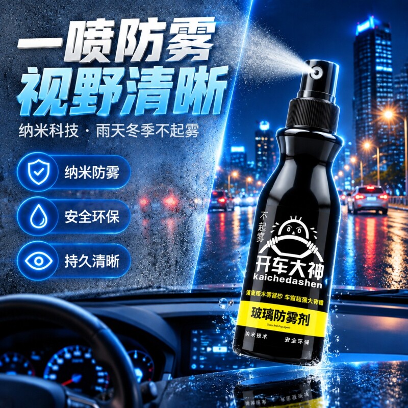 【防雾神器】汽车玻璃镜面防雾剂图片