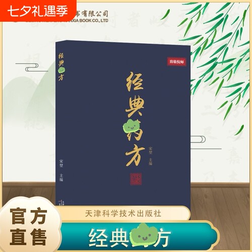 【正版速发】倪师经典药方倪海厦 全国名医经典薬方传承居家生活常备指南中药自学零基础入门操作简单查找方便入门实用中医书籍