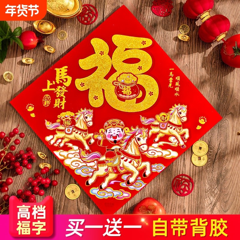 福字门贴2026新款马年生肖立体植绒年画新年装饰春节过年大门贴纸,节庆用品/礼品,喜字/剪纸/贴纸,淘宝优惠券,粉丝福利购,淘宝优惠卷