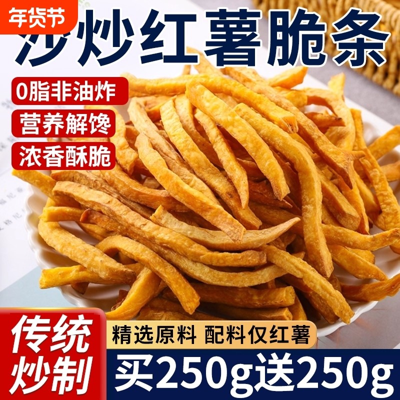 非油炸锅沙炒红薯干香酥脆地瓜条番薯农家自制红薯干原汁原味零食