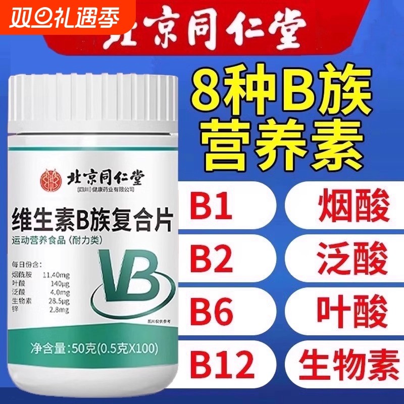 北京同仁堂复合维生素b族正品官方旗舰店男女士专用烟酰胺b12b6
