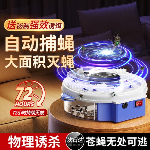 苍蝇捕捉神器灭蝇机家用全自动扑灭蝇一扫光抓诱捕灭杀诱蝇捕蝇器