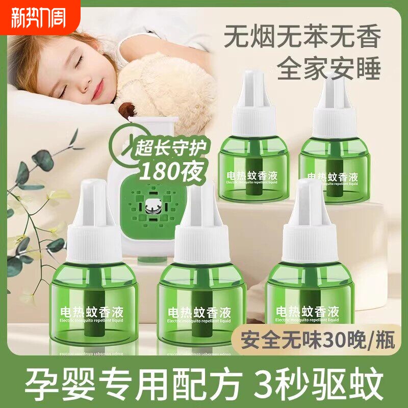 电蚊香液插电式家用驱蚊神器电热蚊香器补充液味非无毒灭蚊液无味