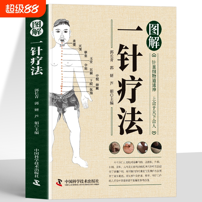 图解一针疗法中医针灸学教材