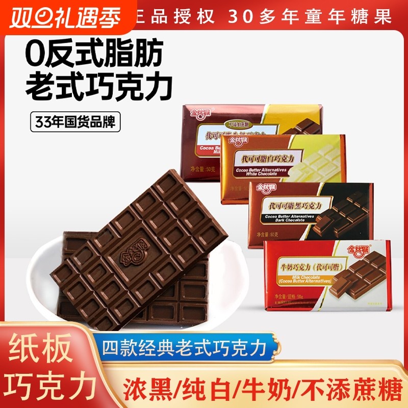 金丝猴排块巧克力牛奶黑巧零食白巧克力代可可脂老式童年经典国货