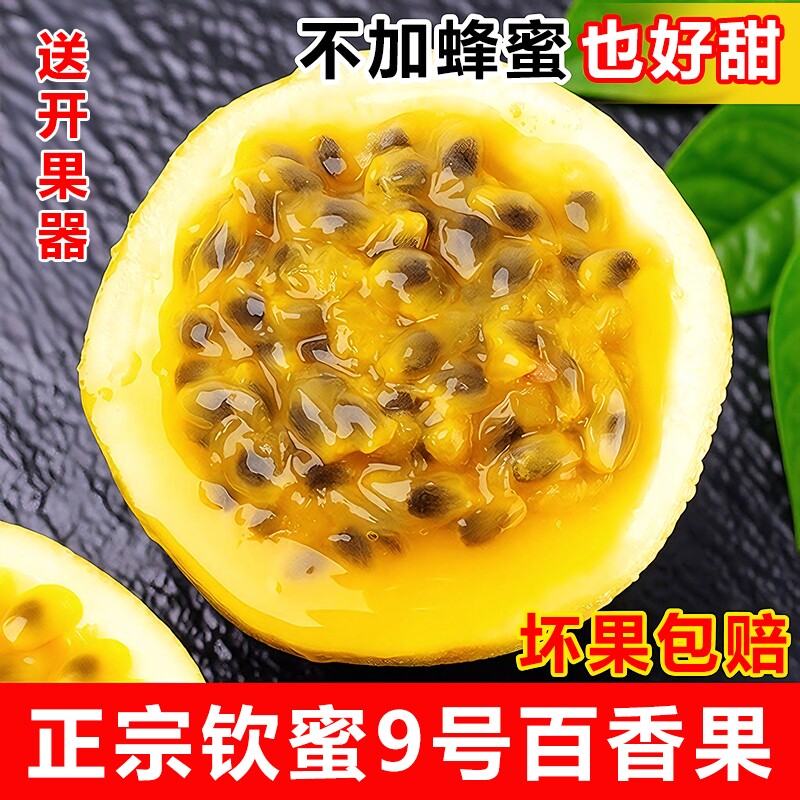 广西钦蜜9号黄金百香果大果新鲜水果当季现摘孕妇白香果整箱包邮