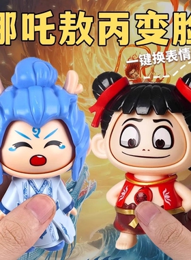 哪吒敖丙捏捏乐变脸玩具2025按压解压表情包公仔手办玩偶摆件挂件