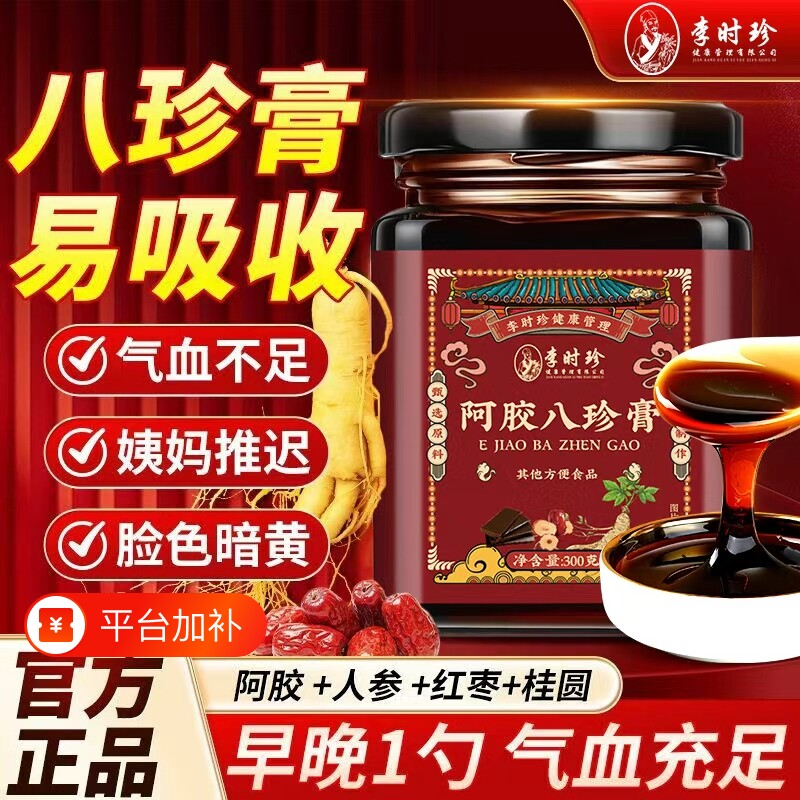 李时珍阿胶八珍膏人参枸杞桂圆黄精女性气血双补调养膏滋调理养生