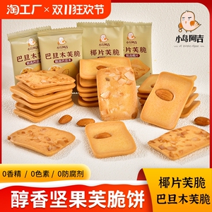 小鸟阿吉坚果芙脆饼干椰片巴旦木整箱80包0香精0色素0防腐剂零食B