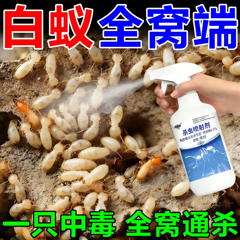 白蚁防治专用药全窝端家用树木装修室内强效灭杀白蚁毁巢灵杀虫剂