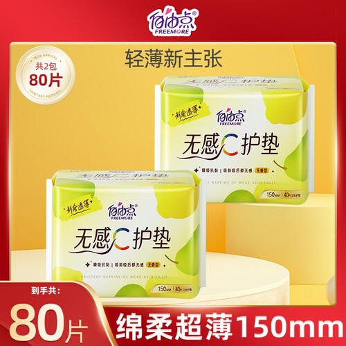 自由点护垫卫生巾迷你巾透气姨妈巾官方旗舰店正品日用护翼超薄