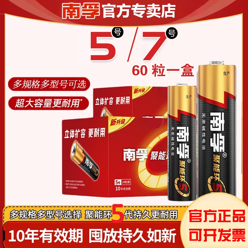 南孚电池碱性电池聚能环5代