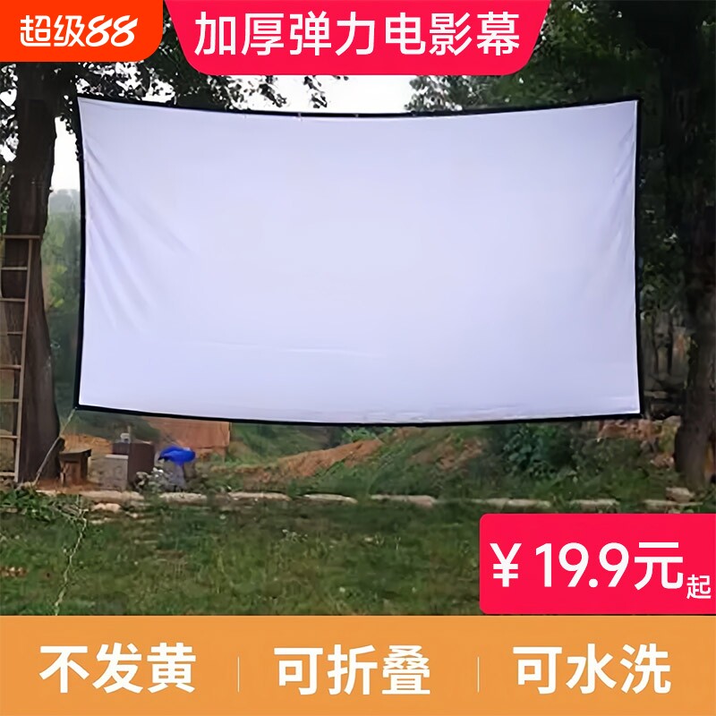 投影仪幕布幕布户外便携电影可折叠100寸150寸加厚弹力幕移动室外露天露营老式电影幕布高清屏幕影子舞背景布