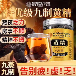 北京同仁堂黄精九蒸九制即食茶中药材九华山晒野生正品官方旗舰店