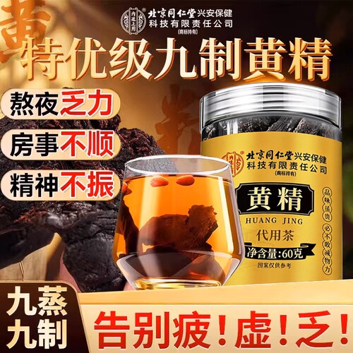 北京同仁堂黄精九蒸九制即食茶中药材九华山晒野生正品官方旗舰店