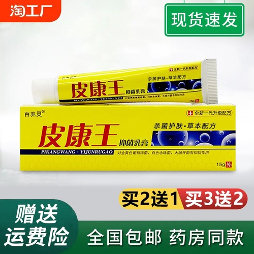 皮康王老牌子全身皮肤外用抑菌膏
